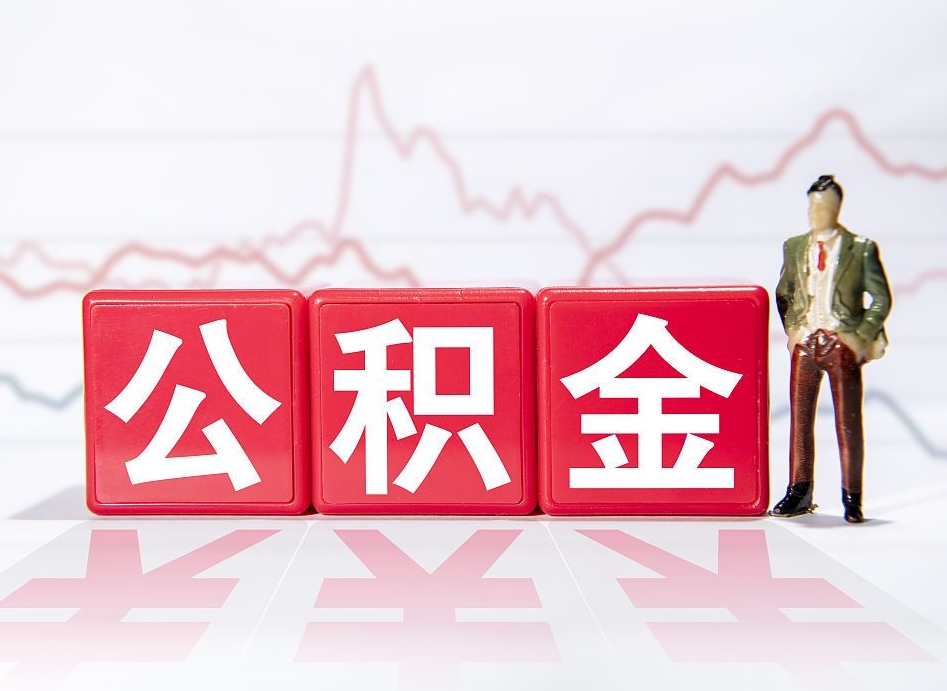 通许提取公积金（2019提取公积金的方法）